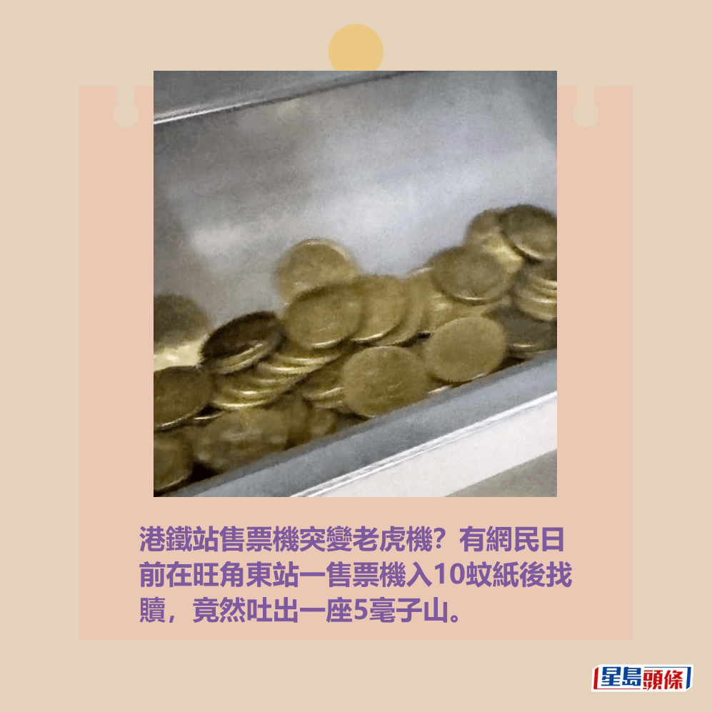港鐵站售票機突變老虎機?有網民日 前在旺角東站一售票機入10蚊紙後找 贖,竟然吐出一座5毫子山。Threads截圖 港鐵站售票機突變老虎機?有網民日 前在旺角東站一售票機入10蚊紙後找 贖,竟然吐出一座5毫子山。Threads截圖