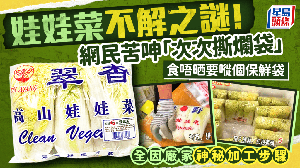 娃娃菜不解之謎！網民苦呻袋裝緊實如真空：次次撕爛 揭廠家神秘加工步驟... 