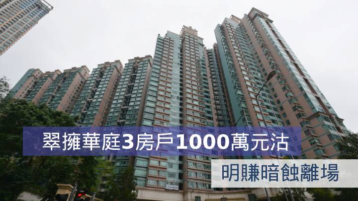 翠擁華庭3房戶1000萬沽 明賺暗蝕離場