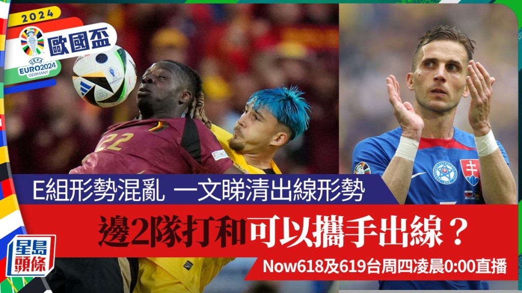 歐國盃E組形勢混亂,雖然此組的第3位已可肯定能靠最佳第3名晉級,但4支球隊各得3分下,各隊都有出線或出局可能。REUTERS AP