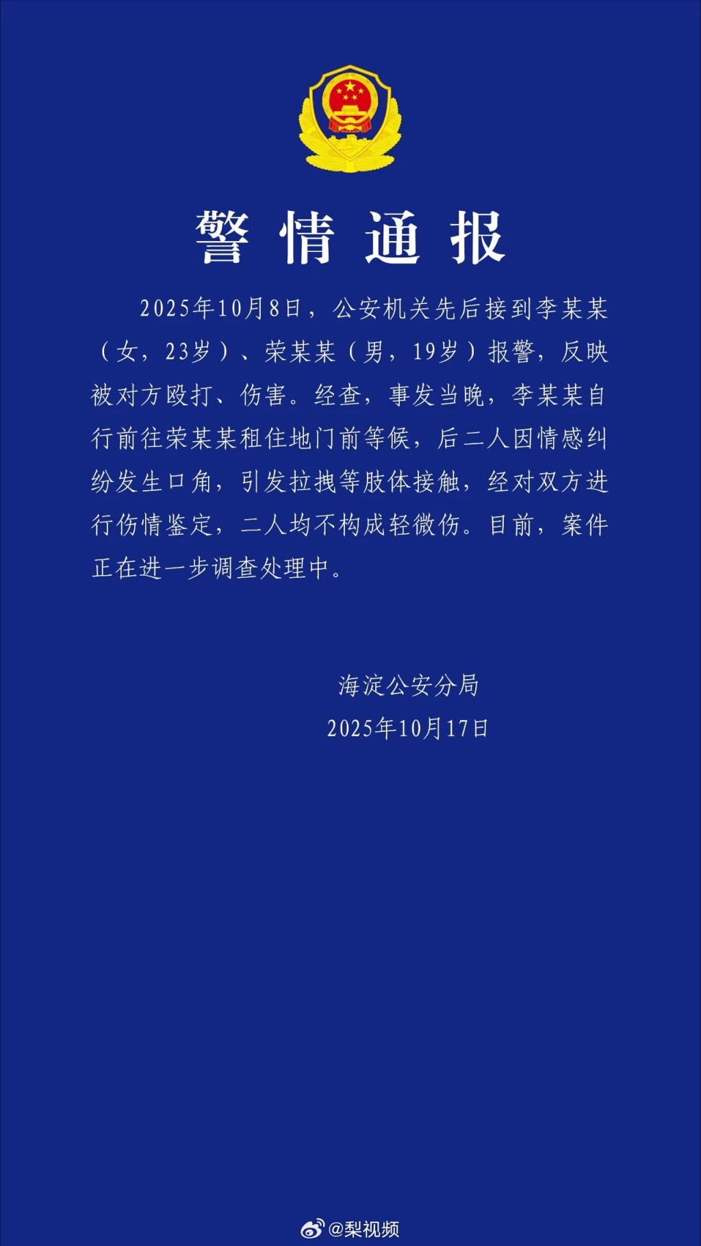 北京公安通報案件詳情。 北京公安通報案件詳情。