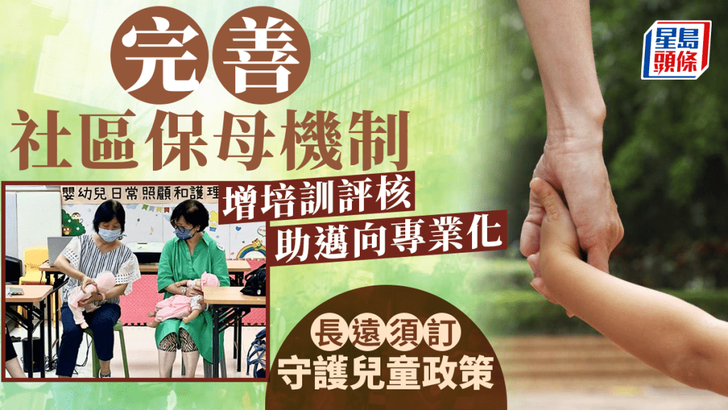 今年初屯門發生女嬰疑被社區保母虐待案件,社署其後提出多項改善措施。
