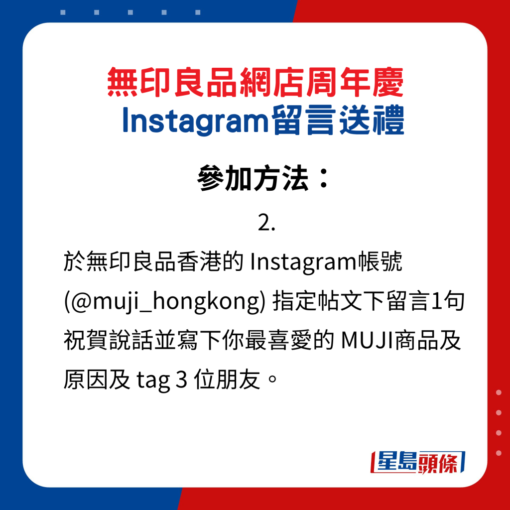 無印良品網店周年慶Instagram留言送禮，參加方法2.