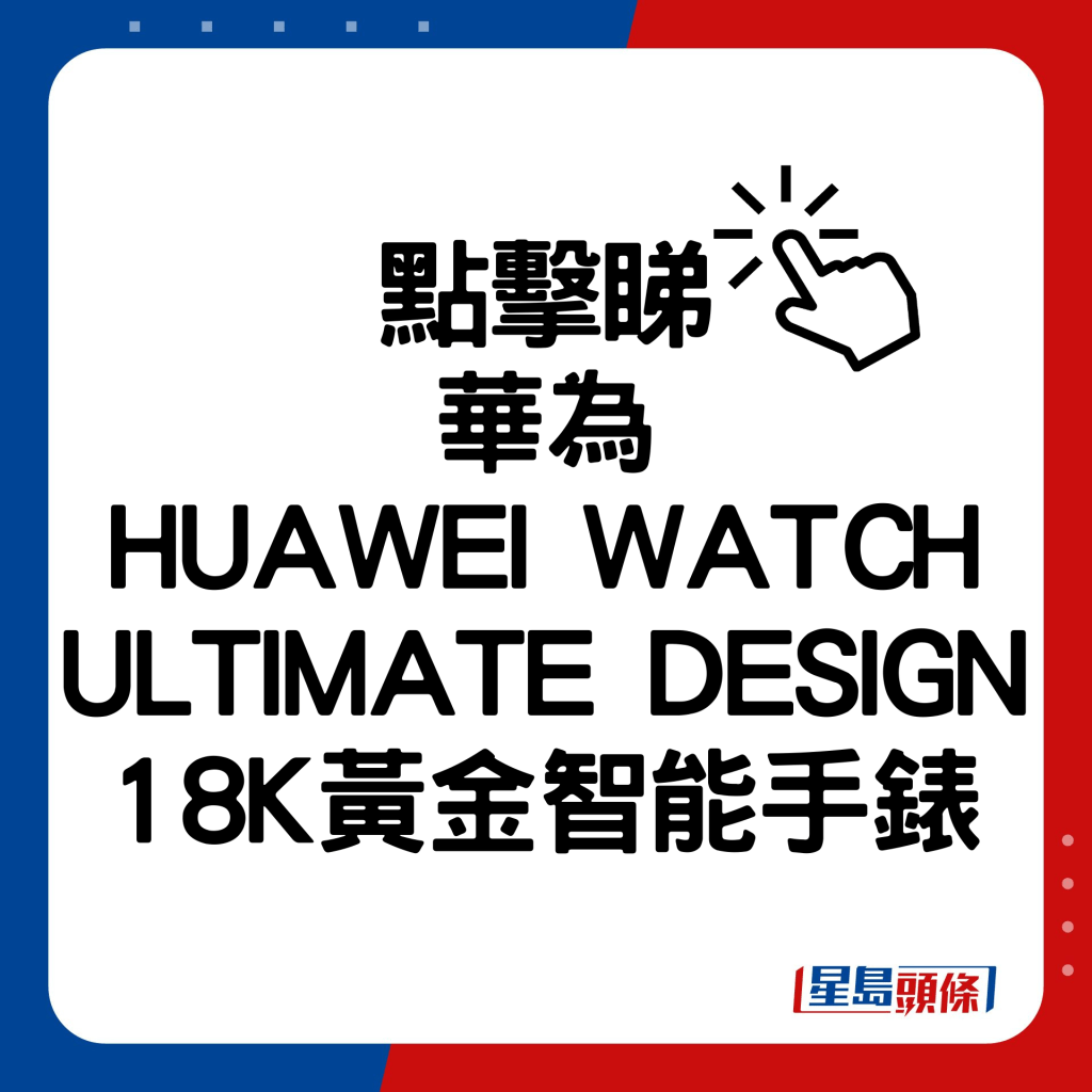 華為HUAWEI WATCH ULTIMATE DESIGN 18K黃金智能手錶。