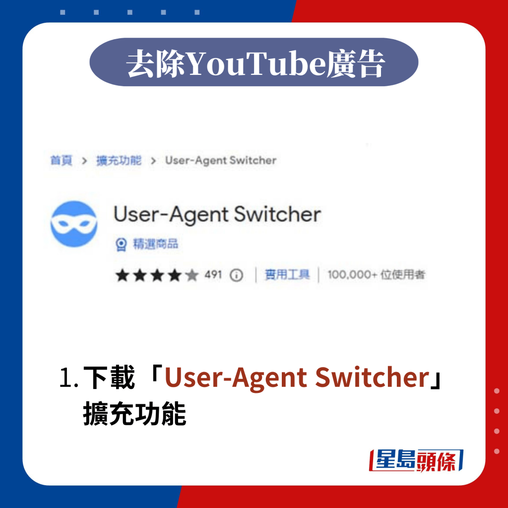 下載「User-Agent Switcher」擴充功能