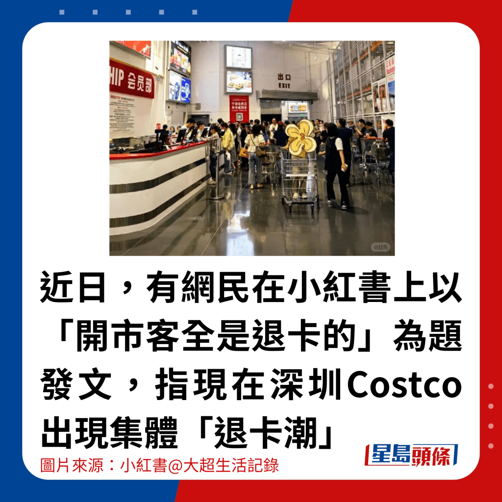 近日，有網民在小紅書上以「開市客全是退卡的」為題發文，指現在深圳Costco出現集體「退卡潮」