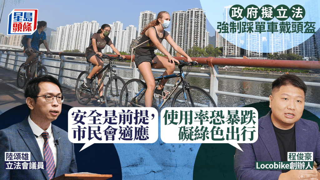 踩單車強制戴頭盔立法｜共享平台：使用率恐暴跌礙綠色出行 議員指不便但必要