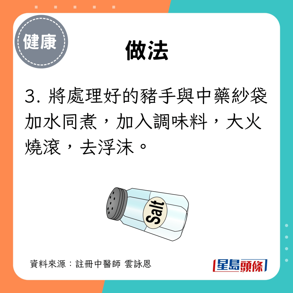 3. 将处理好的猪手与中药纱袋加水同煮，加入调味料，大火烧滚，去浮沫。