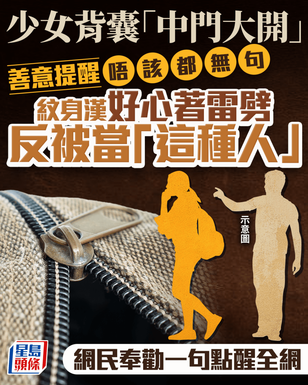 少女背囊「中門大開」 善意提醒唔該都無句 紋身漢同類經歷 好心著雷劈 反被當「這種人」|Juicy叮 少女背囊「中門大開」 善意提醒唔該都無句 紋身漢同類經歷 好心著雷劈 反被當「這種人」|Juicy叮