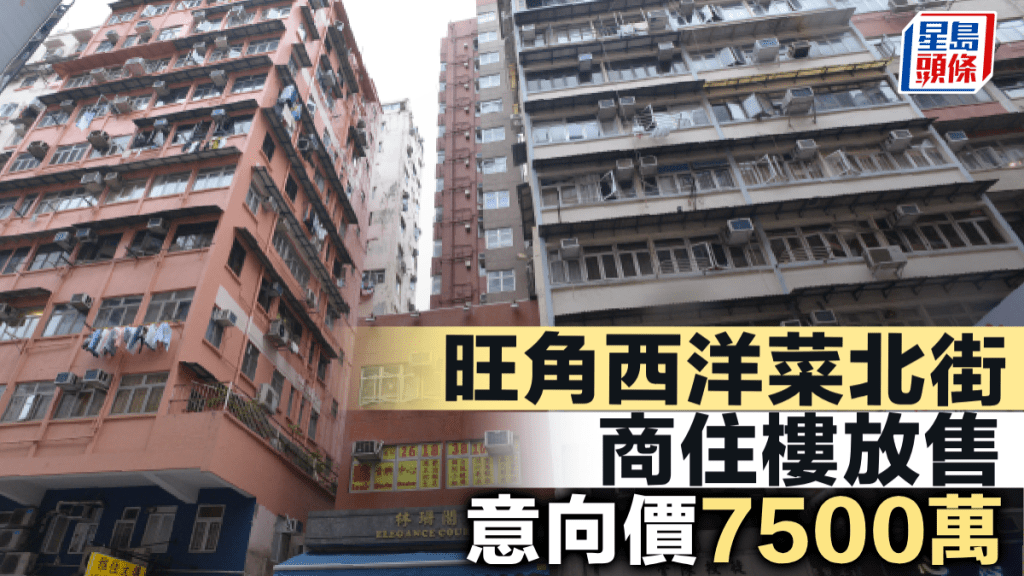 旺角西洋菜北街商住樓放售 意向價7500萬