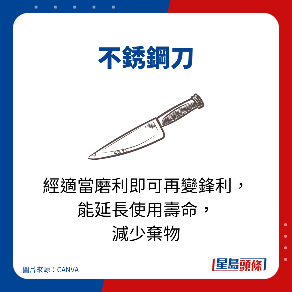 不锈钢刀经适当磨利即可再变锋利， 能延长使用寿命， 减少弃物。