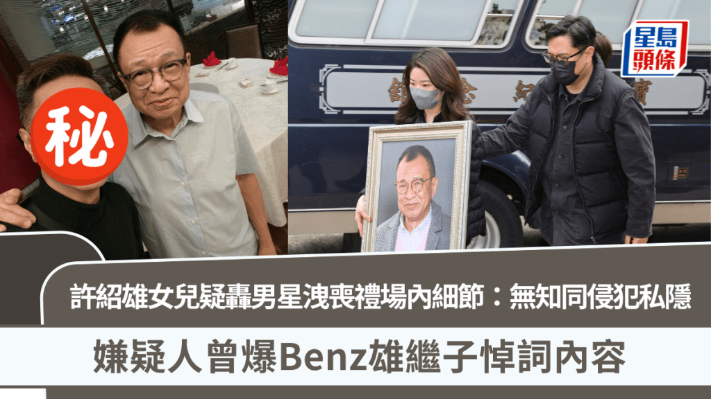許紹雄女兒疑轟男星洩喪禮場內細節：無知同侵犯私隱   嫌疑人曾爆Benz雄繼子悼詞內容