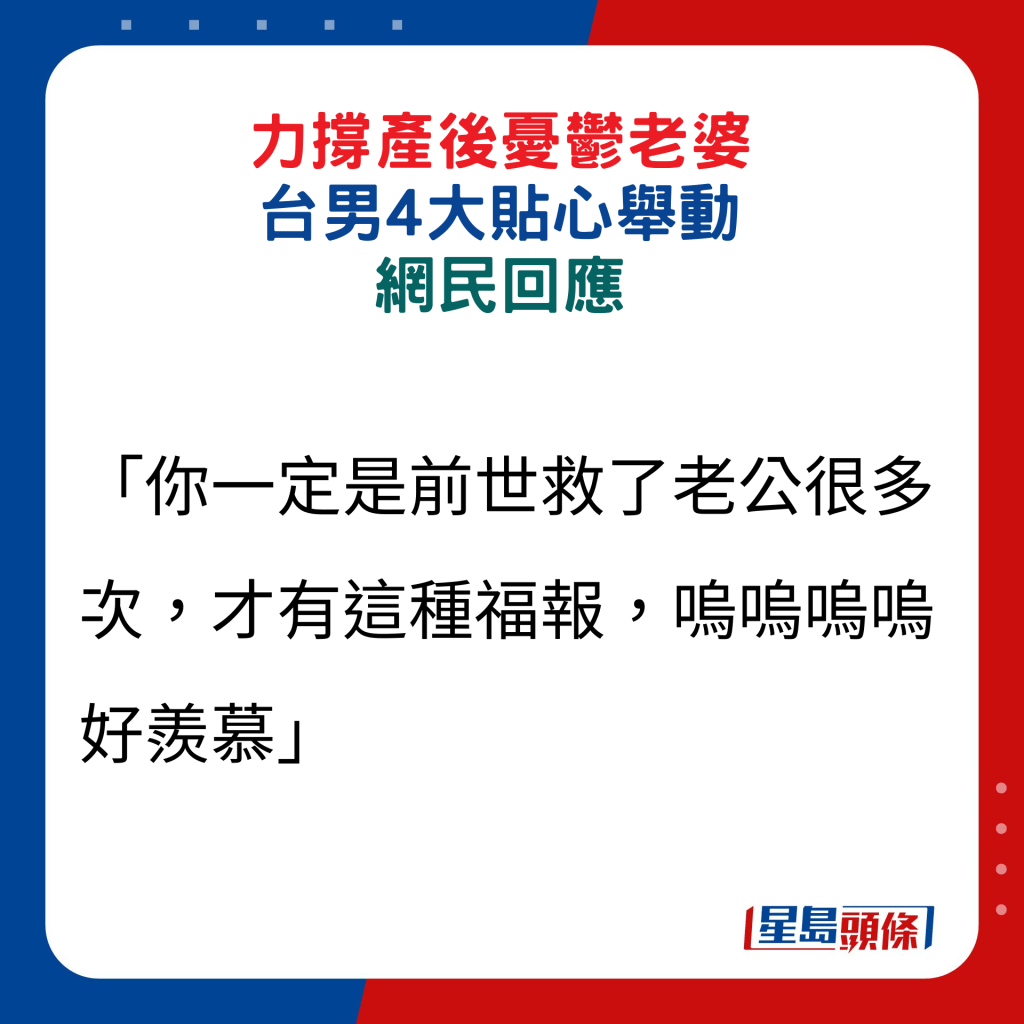 网民回应：「你一定是前世救了老公很多次，才有这种福报，呜呜呜呜好羡慕」。