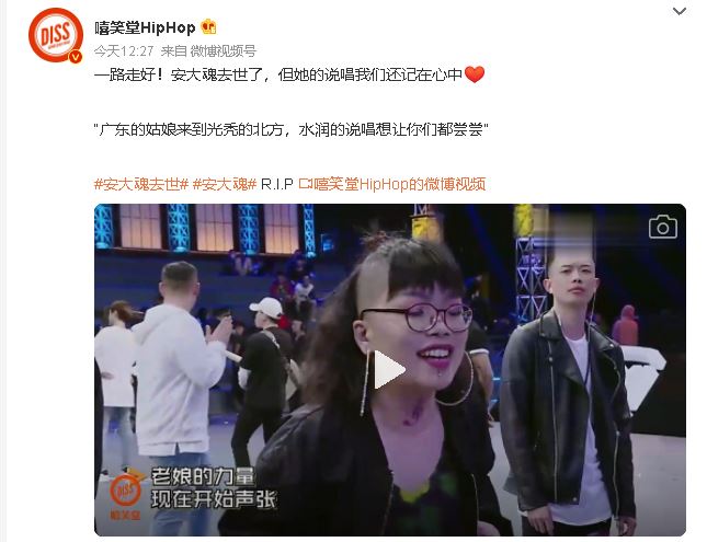 「嘻笑堂HipHop」的微博公布安大魂的死訊外，並願她一路好走。