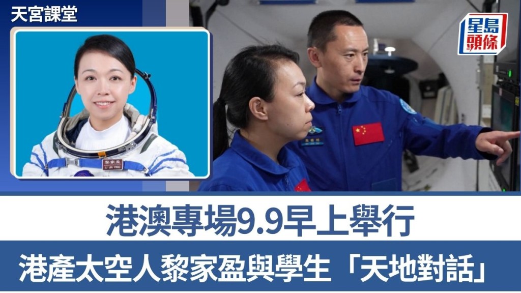天宮課堂｜港澳專場9.9早上舉行 港產太空人黎家盈與學生「天地對話」