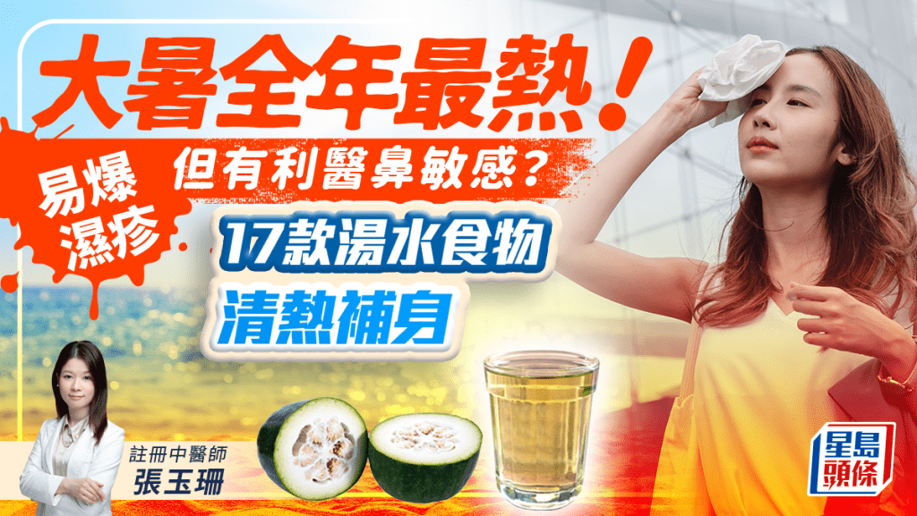 大暑湯水2023|大暑全年最熱!易生濕疹但有利醫鼻敏感?中醫推介17款湯水食物清熱