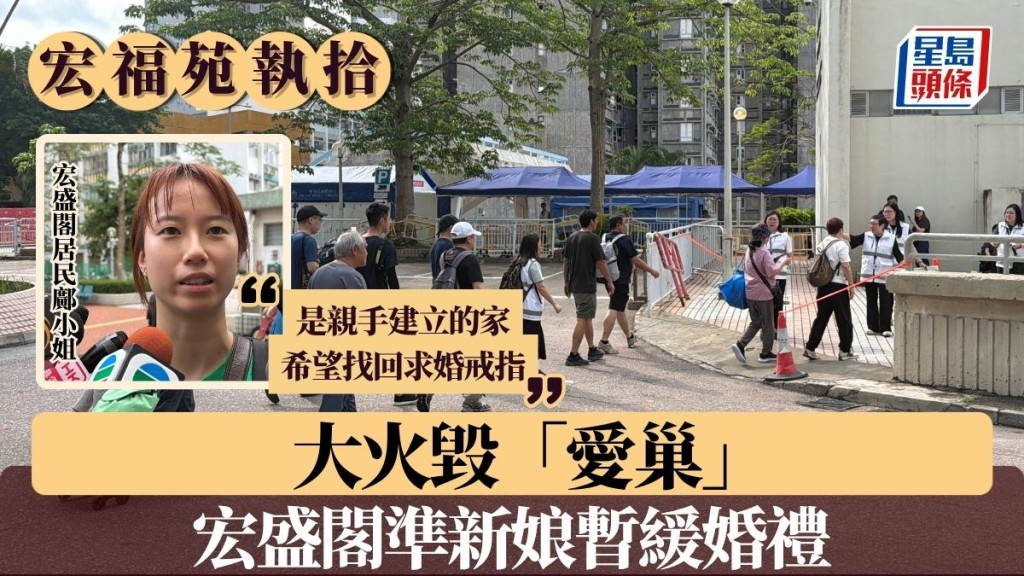 宏福苑執拾｜大火毀「愛巢」 宏盛閣準新娘暫緩婚禮 上樓尋求婚戒指