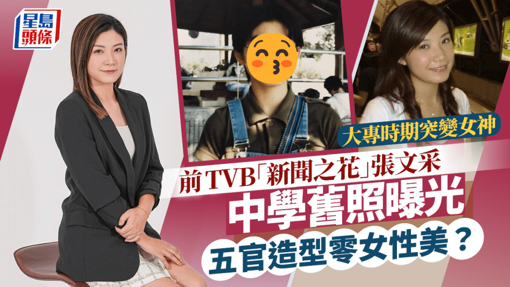 前TVB「新聞之花」張文采晒中學舊照！五官造型零女性美？  讀大專突變女神