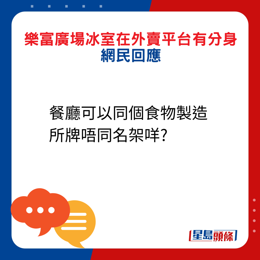 网民回应：餐厅可以同个食物制造所牌唔同名架咩?