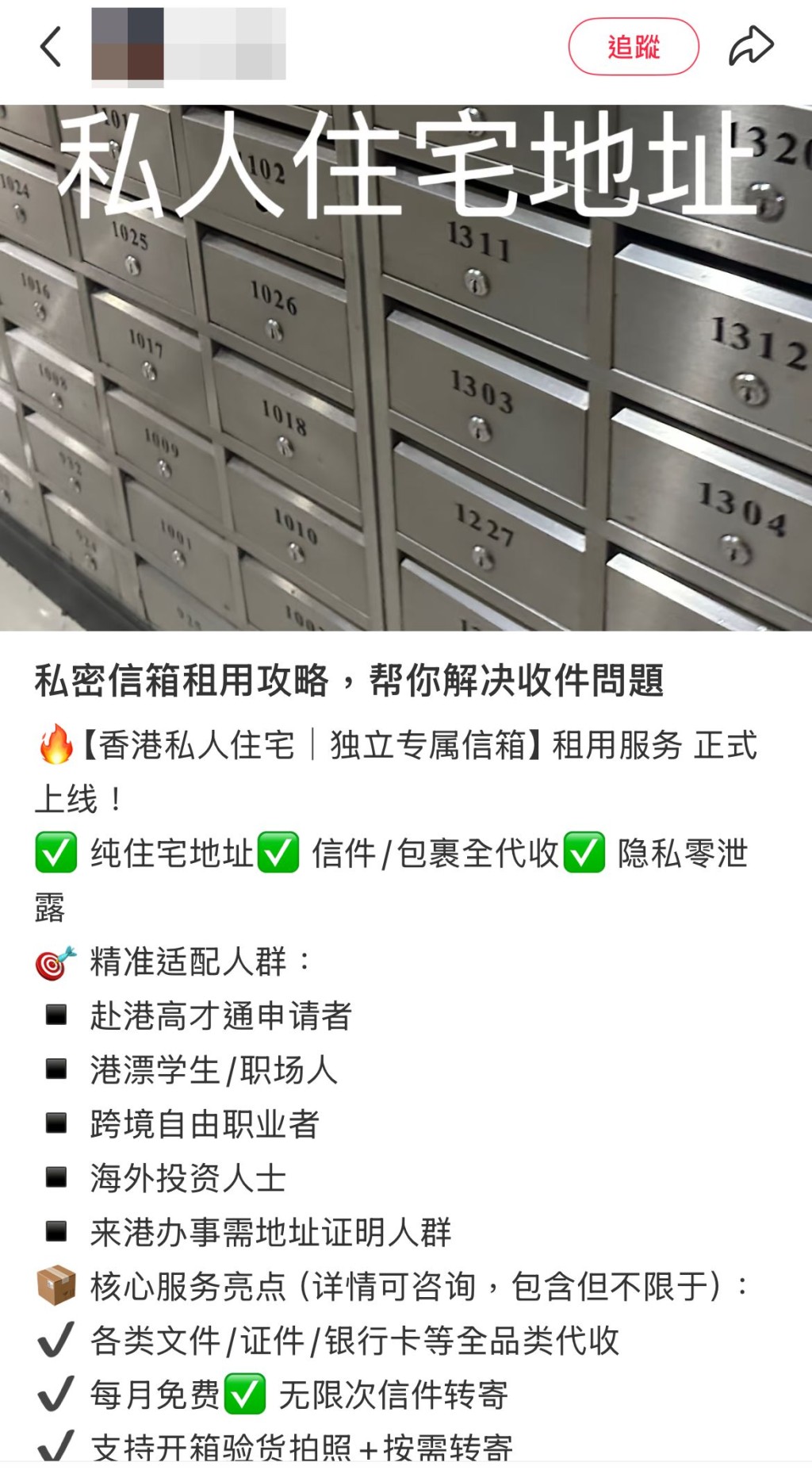 內地社交平台上出現大量提供「香港私人信箱」、「代收信件」服務的帖文,更聲稱可作為在港住址證明。 內地社交平台上出現大量提供「香港私人信箱」、「代收信件」服務的帖文,更聲稱可作為在港住址證明。