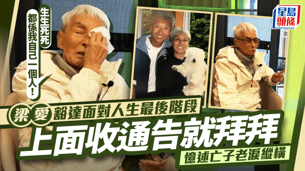 梁愛豁達面對人生最後階段 上面收通告就拜拜 憶述亡子老淚縱橫：生生死死都係我自己一個人！