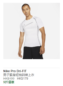 NIKE PRO DRI-FIT 男子緊身短袖訓練上衣 HK$179 / 折實價HK$125  (圖源：Nike官網)