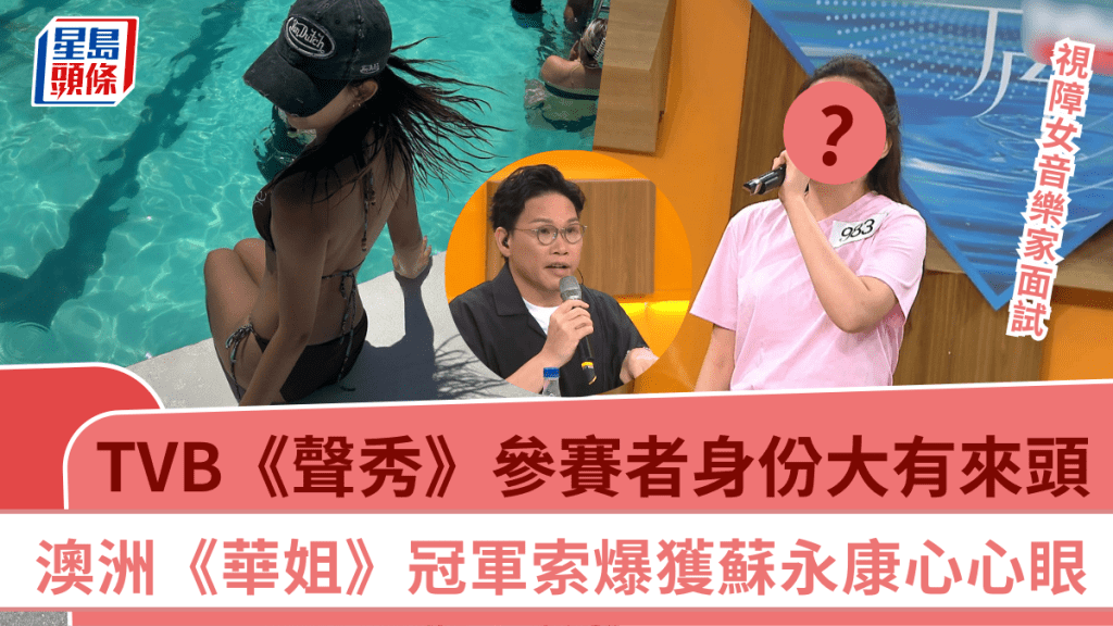 聲秀丨參賽者身份大有來頭!澳洲《華姐》冠軍索爆獲蘇永康獻殷勤 視障女音樂家現身面試