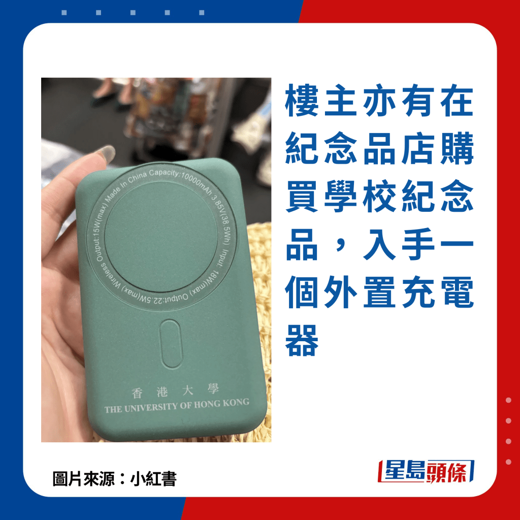 楼主亦有在纪念品店购买学校纪念品，并入手一个外置充电器