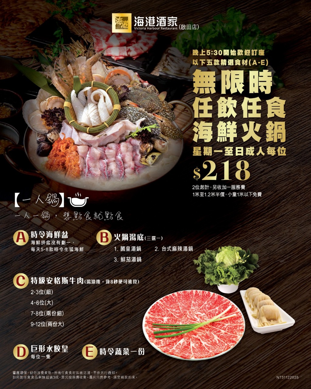 海港全新無限時一人鍋火題！$218任食時令海鮮/特級安格斯牛
