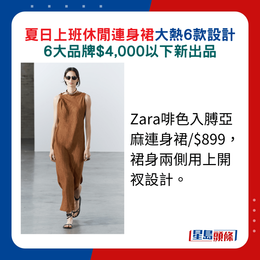 Zara啡色入膊亞麻連身裙/$899，裙身兩側用上開衩設計。