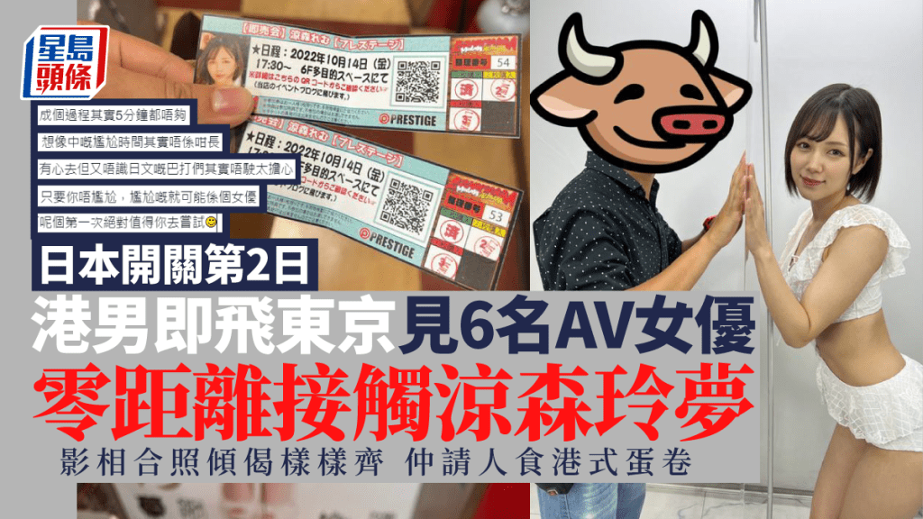 一名港男在日本開關第二日便已飛往當地展開一個6日5夜之旅，與心愛的AV女優見面。