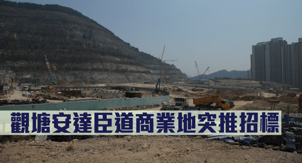 觀塘安達臣道商業地突推招標。