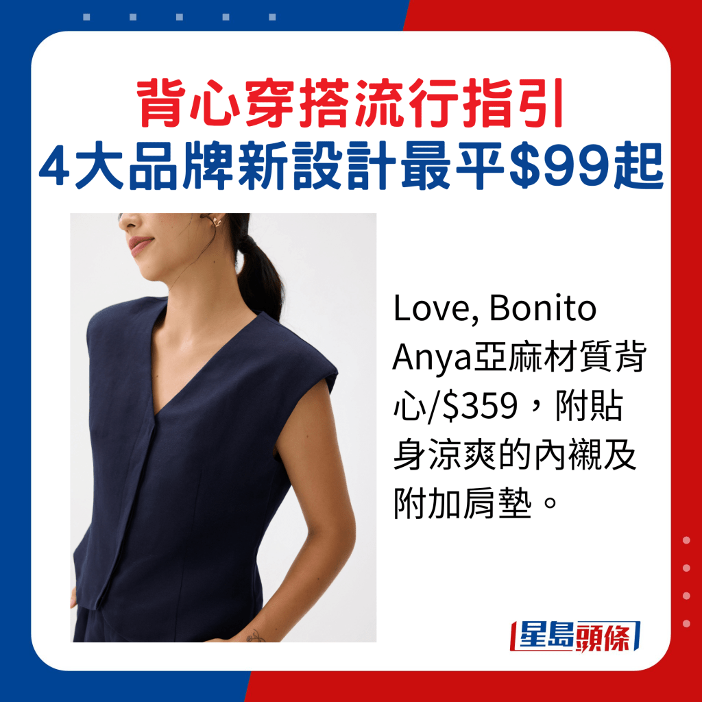 Love, Bonito Anya亞麻材質背心/$359，附貼身涼爽的內襯及附加肩墊。