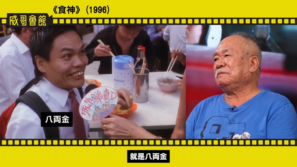 陳志成爆料《食神》「楊師傅」一角原定由八両金飾演。(影片截圖:《威哥會館》) 陳志成爆料《食神》「楊師傅」一角原定由八両金飾演。(影片截圖:《威哥會館》)