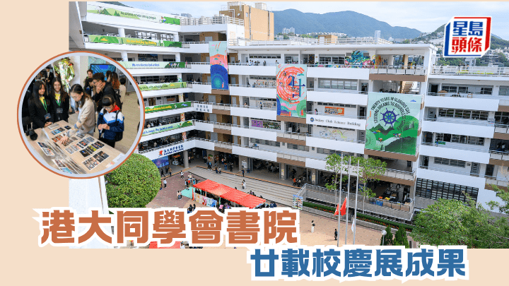 港大同學會書院 廿載校慶展成果 ︱專訪