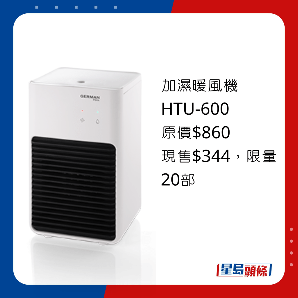 加湿暖风机 HTU-600 原价$860、现售$344，加湿机、暖风机二合一 PTC陶瓷发热，风力柔和不乾燥。