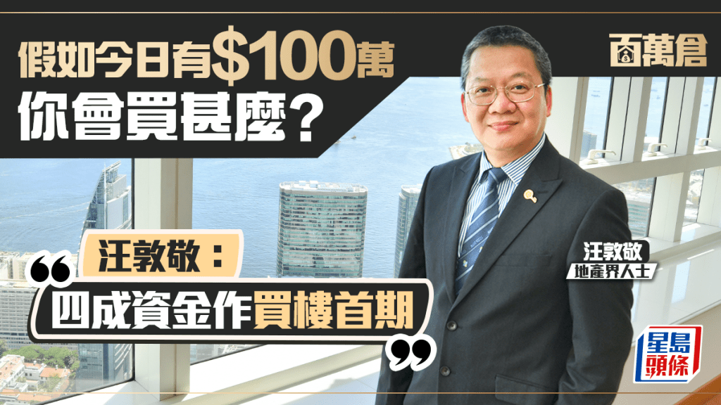 假如今日有100萬元 你會買甚麼？ 汪敦敬：四成資金作買樓首期｜百萬倉