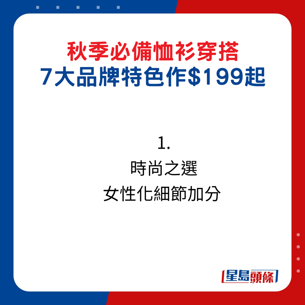 秋季必備恤衫穿搭，7大品牌特色作$199起：1. 時尚之選  女性化細節加分