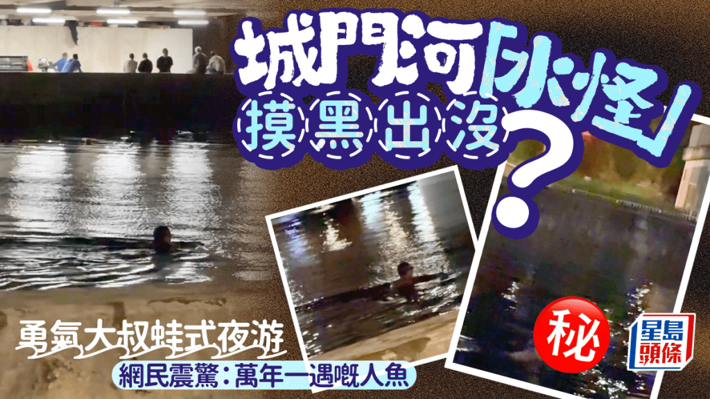 城门河「水怪」摸黑出没？ 勇敢大叔蛙式夜游 网民震惊：万年一遇嘅人鱼