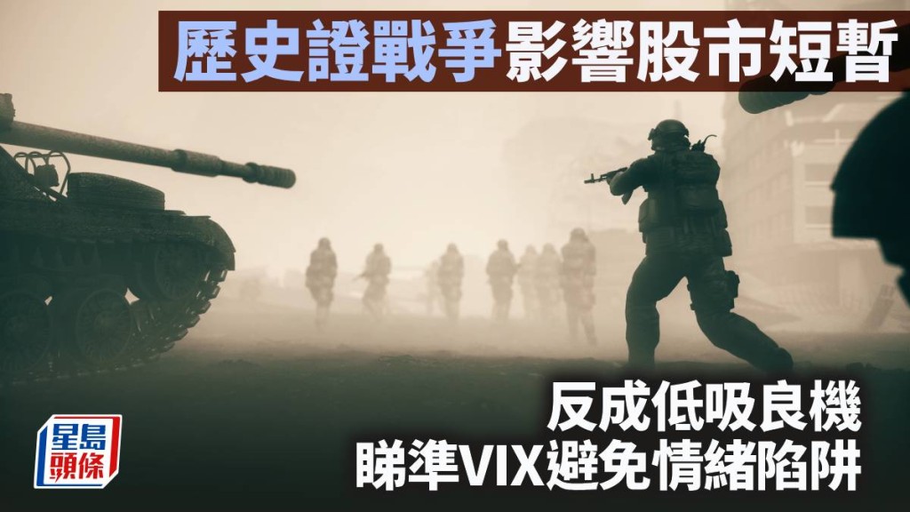 歷史證戰爭影響股市短暫 反成低吸良機 睇準VIX避免情緒陷阱｜李聲揚