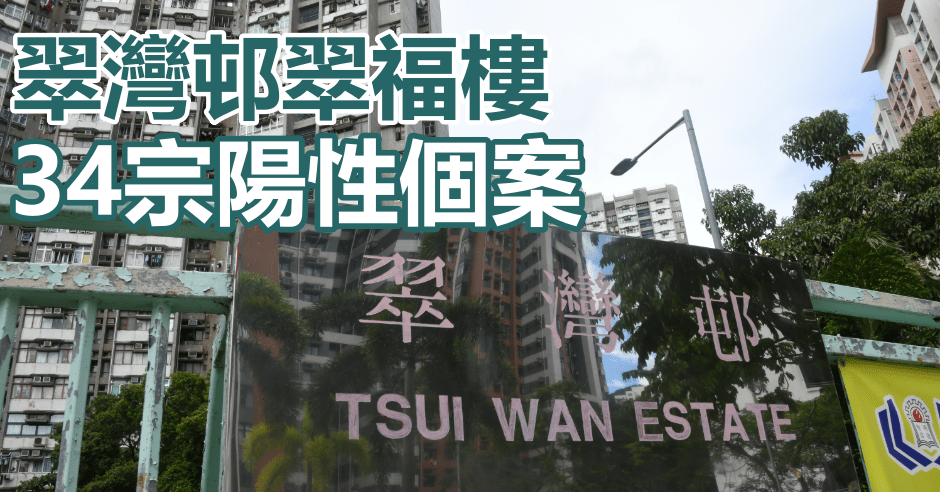 柴灣翠灣邨翠福樓完成強檢。資料圖片