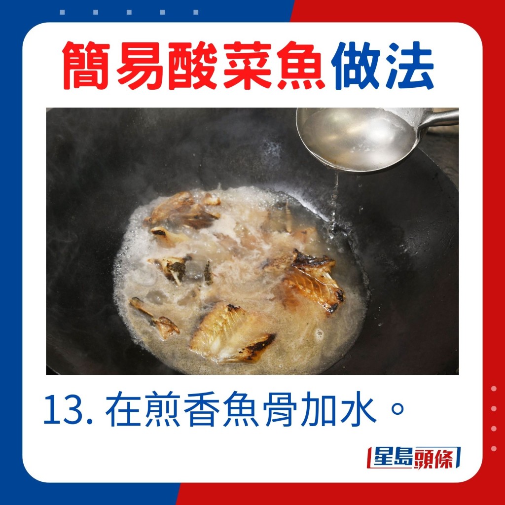 13. 在煎香鱼骨加水。