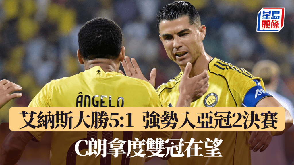 艾納斯大勝入決賽，C朗拿度雙冠在望。路透社