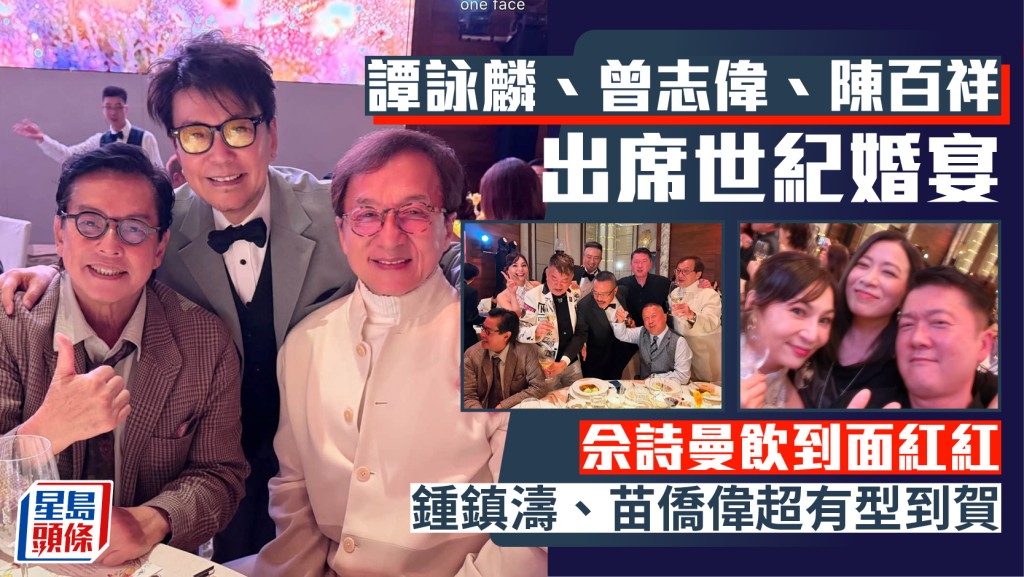 譚詠麟、曾志偉、陳百祥出席世紀婚宴  鍾鎮濤、苗僑偉超有型到賀  佘詩曼飲到面紅紅