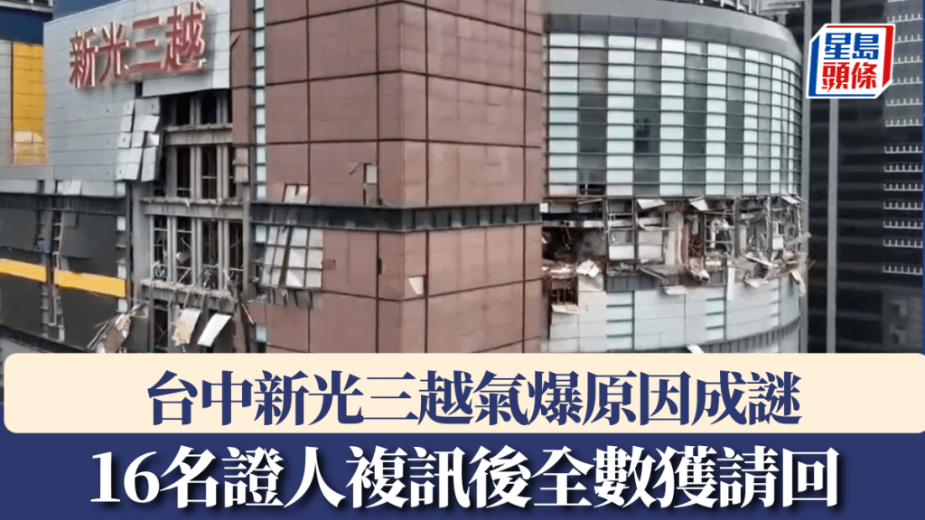 台中新光三越氣爆原因仍未釐清，16名證人複訊後全數獲請回。