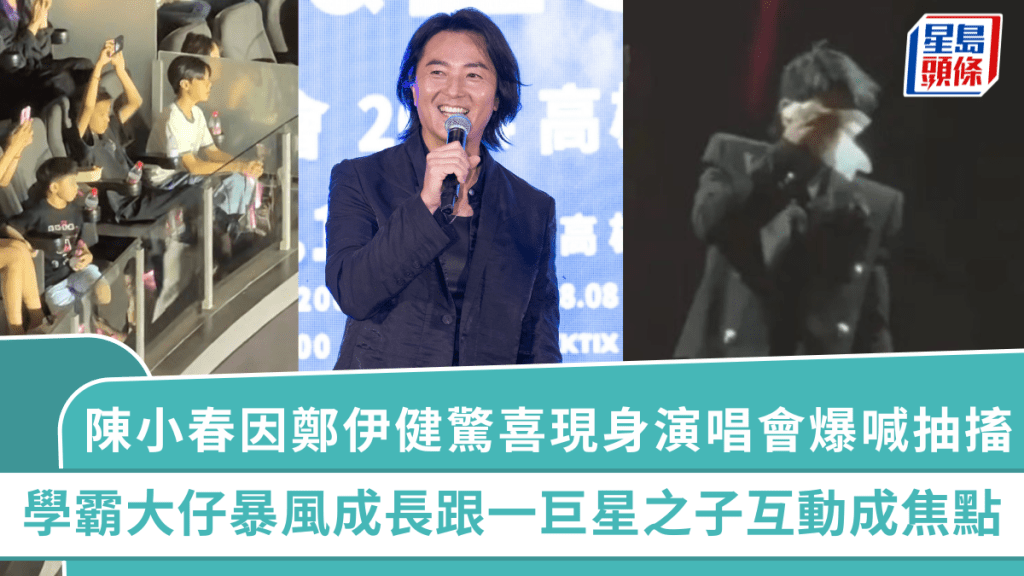 陳小春因鄭伊健驚喜現身演唱會爆喊抽搐 學霸大仔暴風成長極成熟 跟一巨星之子互動成焦點