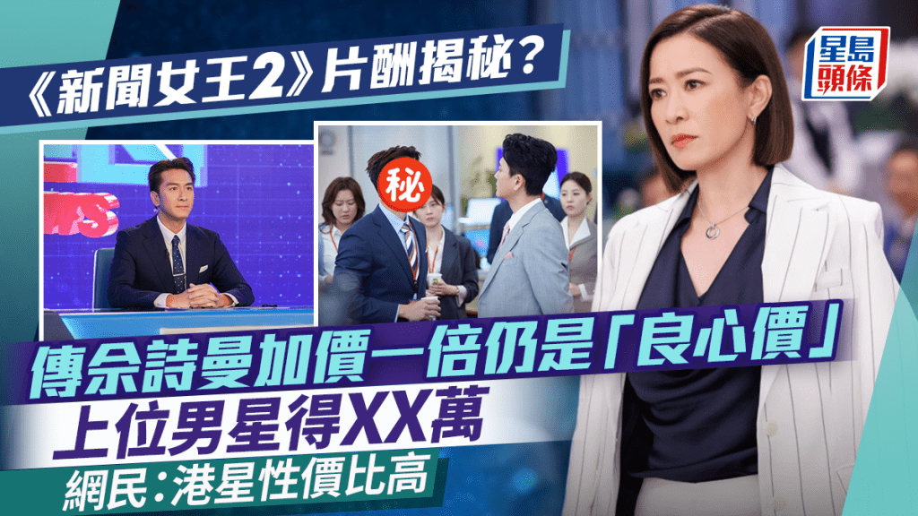 《新聞女王2》片酬揭秘？傳佘詩曼加價一倍仍是「良心價」  上位男星得XX萬  網民：港星性價比高