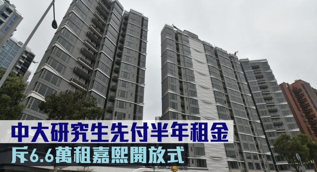 中大研究生先付半年租金,斥6.6萬租嘉熙開放式。