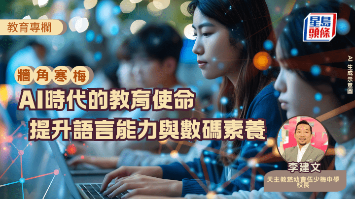 李建文 - AI時代的教育使命 提升語言能力與數碼素養｜牆角寒梅（AI 生成示意圖）