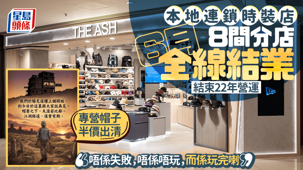 本地連鎖時裝店「THE ASH」全線結業！8間分店6月同步關門 推帽子、T恤半價優惠告別
